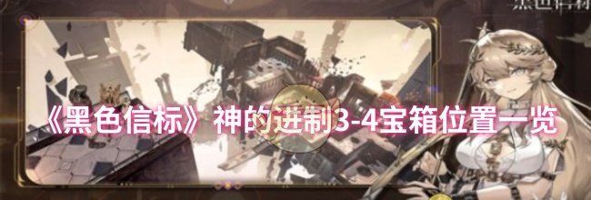 《黑色信标》神的进制3-4宝箱位置一览