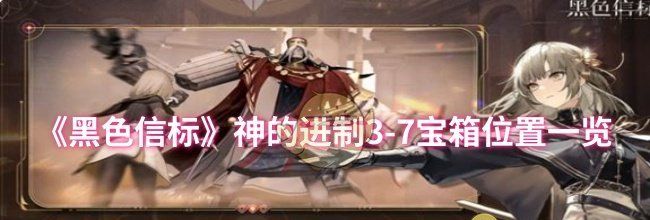 《黑色信标》神的进制3-7宝箱位置一览