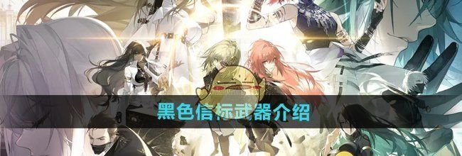 《黑色信标》武器介绍