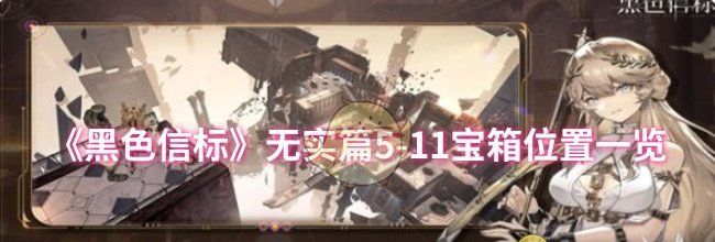 《黑色信标》无实篇5-11宝箱位置一览