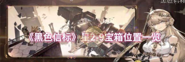 《黑色信标》星2-9宝箱位置一览