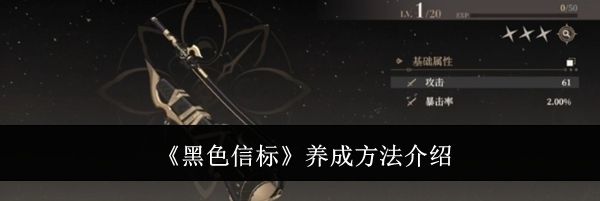 《黑色信标》养成方法介绍