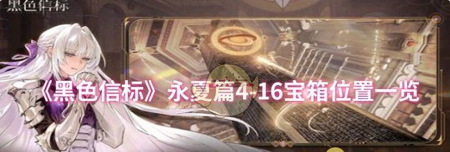 《黑色信标》永夏篇4-16宝箱位置一览