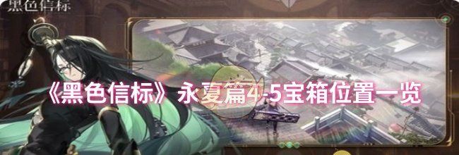 《黑色信标》永夏篇4-5宝箱位置一览