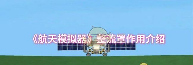 《航天模拟器》整流罩作用介绍