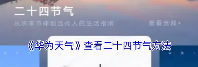 《华为天气》查看二十四节气方法