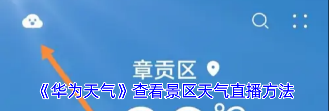 《华为天气》查看景区天气直播方法
