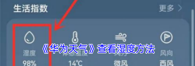 《华为天气》查看湿度方法