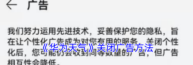 《华为天气》广告关闭方法
