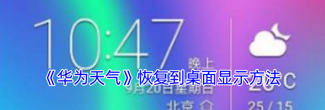 《华为天气》恢复到桌面显示方法