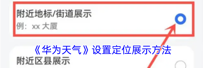 《华为天气》设置定位展示方法