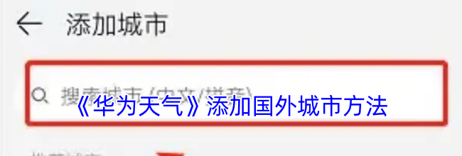 《华为天气》添加国外城市方法