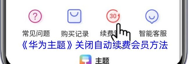 《华为主题》关闭自动续费会员方法