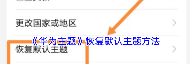 《华为主题》恢复默认主题方法