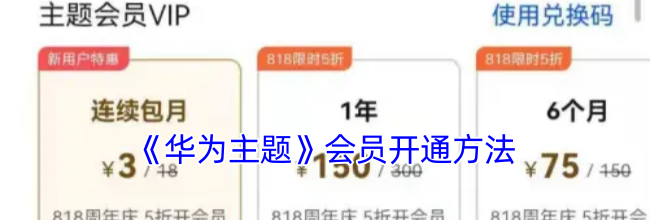 《华为主题》会员开通方法