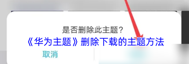 《华为主题》删除下载的主题方法
