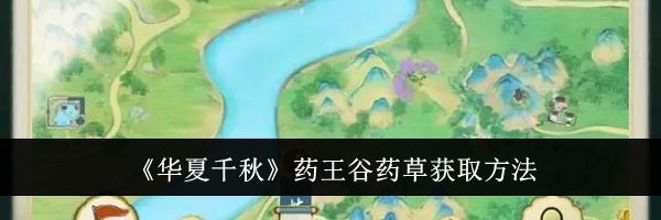 《华夏千秋》药王谷药草获取方法