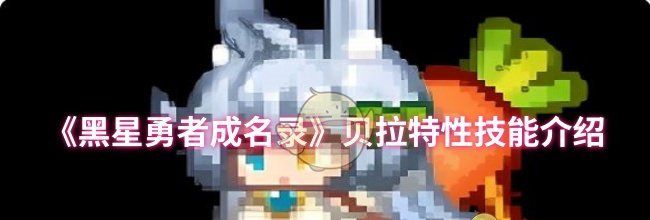 《黑星勇者成名录》贝拉特性技能介绍