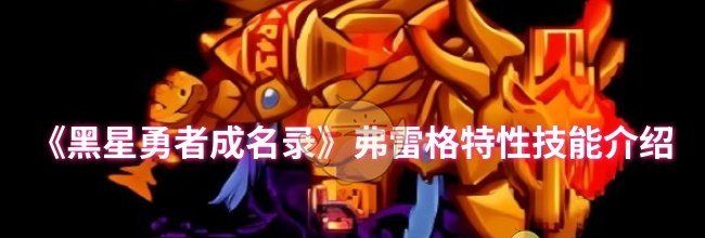 《黑星勇者成名录》弗雷格特性技能介绍
