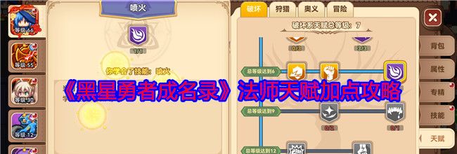 《黑星勇者成名录》法师天赋加点攻略