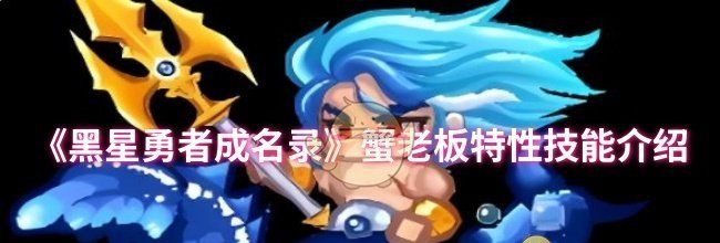 《黑星勇者成名录》蟹老板特性技能介绍