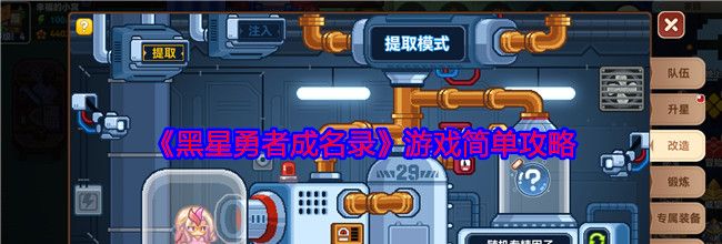 《黑星勇者成名录》游戏简单攻略