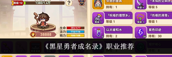 《黑星勇者成名录》职业推荐