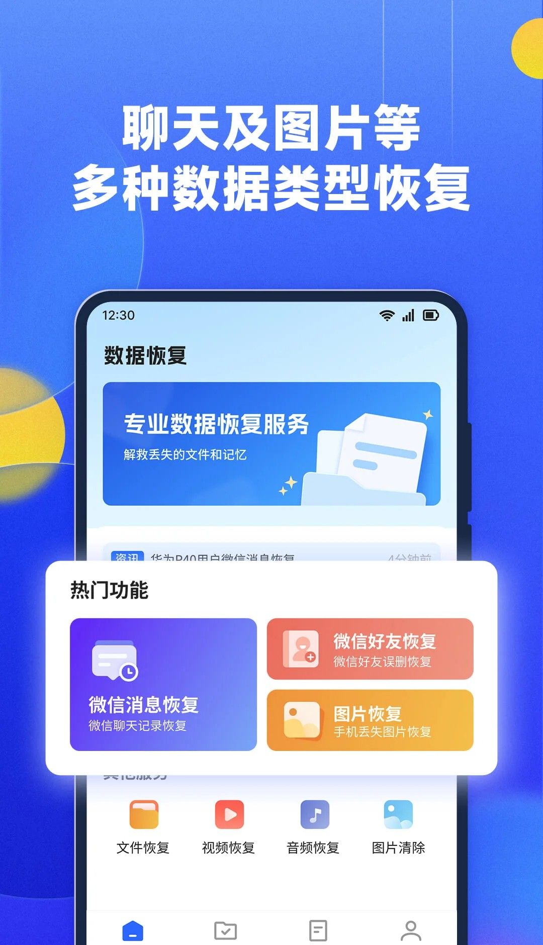 好用的手机数据恢复软件下载