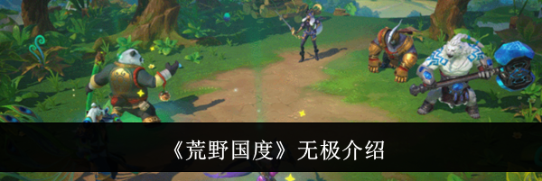 《荒野国度》无极介绍