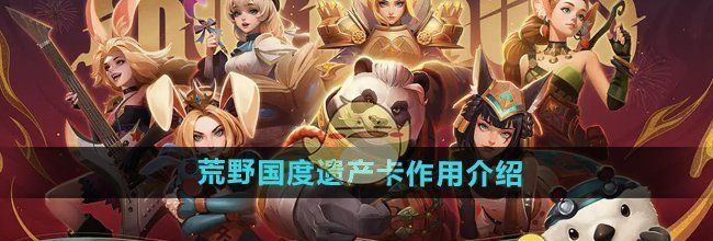 《荒野国度》遗产卡作用介绍