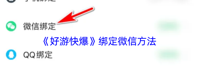 《好游快爆》绑定微信方法