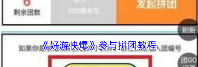 《好游快爆》参与拼团教程