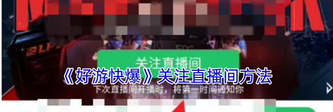 《好游快爆》关注直播间方法