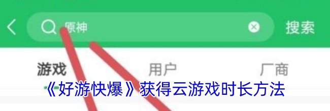 《好游快爆》获得云游戏时长方法