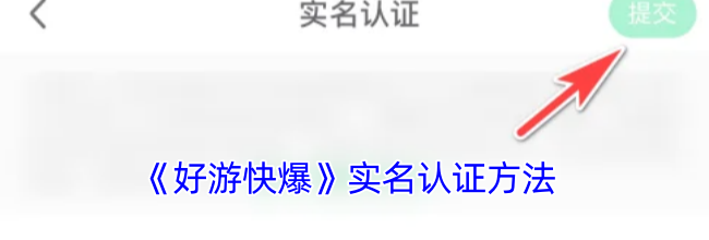 《好游快爆》实名认证方法
