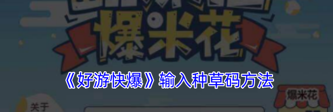 《好游快爆》输入种草码方法