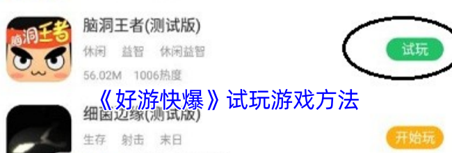 《好游快爆》试玩游戏方法