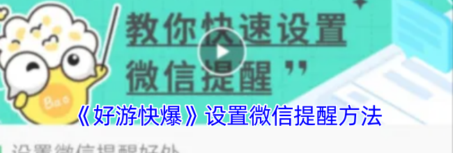 《好游快爆》设置微信提醒方法