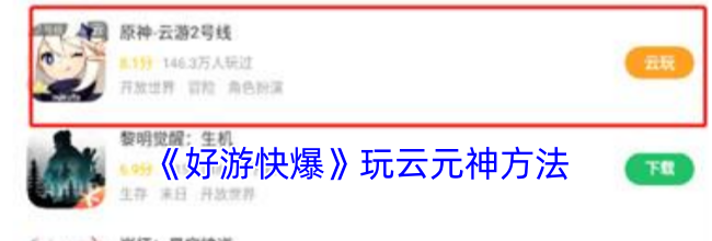 《好游快爆》玩云元神方法