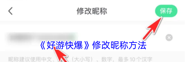 《好游快爆》修改昵称方法