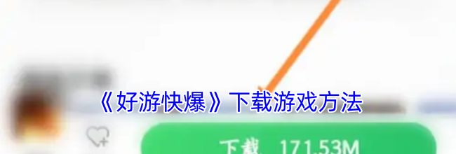 《好游快爆》下载游戏方法