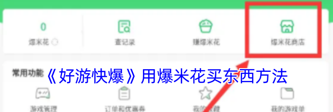 《好游快爆》用爆米花买东西方法