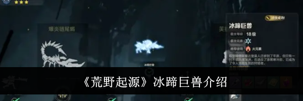 《荒野起源》冰蹄巨兽介绍