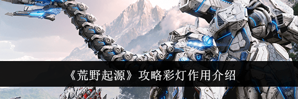《荒野起源》攻略彩灯作用介绍