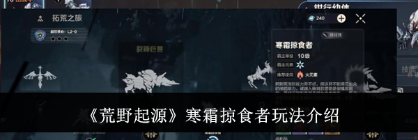 《荒野起源》寒霜掠食者玩法介绍