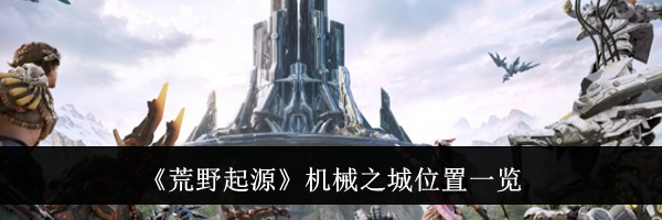 《荒野起源》机械之城位置一览