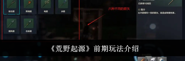 《荒野起源》前期玩法介绍