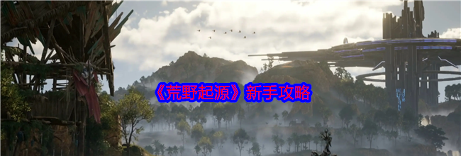 《荒野起源》新手攻略
