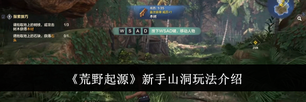 《荒野起源》新手山洞玩法介绍
