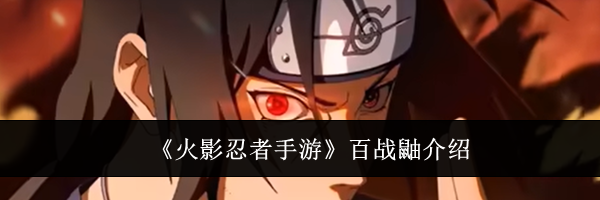 《火影忍者手游》百战鼬介绍
